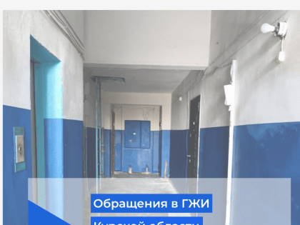 В ГЖИ обратились жители д. 14А по ул. Обоянской