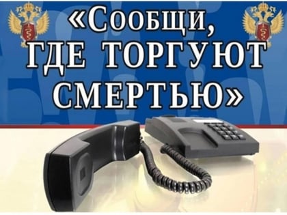 Cтартует первый этап Общероссийской акции «Сообщи, где торгуют смертью!»