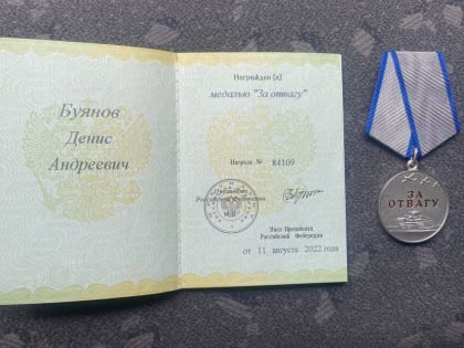 Гордимся! Курчатовец Денис Буянов награжден медалью «За отвагу»