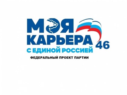 В Курском реготделении «Единой России» будет работать цифровой центр карьерного развития