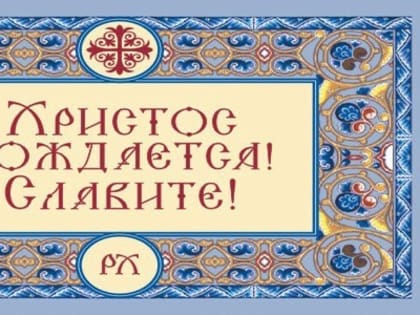 Рождество Христово