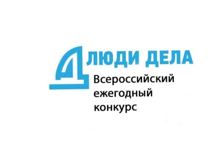 Идёт приём заявок для участия в региональном этапе открытого Всероссийского ежегодного конкурса «Люди дела»