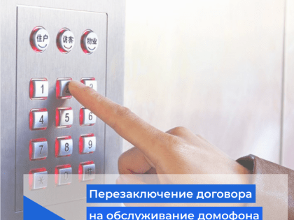 Нужно ли перезаключать договор на обслуживание домофона при реорганизации компании-подрядчика