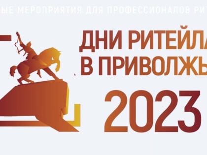 С 23 по 25 августа 2023 года в Уфе пройдет межрегиональный форум «Дни ритейла в Приволжье»