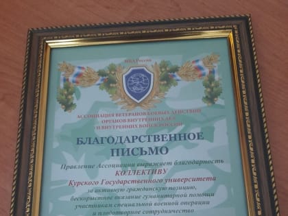 #КурянеПомогают | Коллектив Курского государственного университета награждён за активную гражданскую позицию