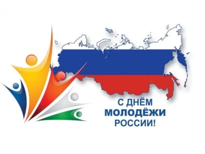 С Днём молодёжи!