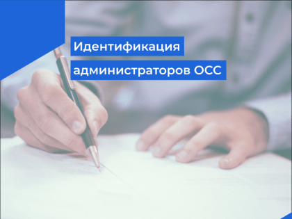 Идентификация администраторов ОСС
