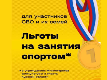 Участники СВО получат льготы на занятия спортом