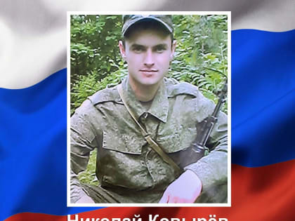 В Курске простились с Николаем Ковырёвым.