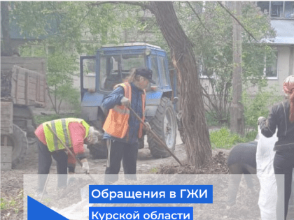 Обращения в ГЖИ Курской области