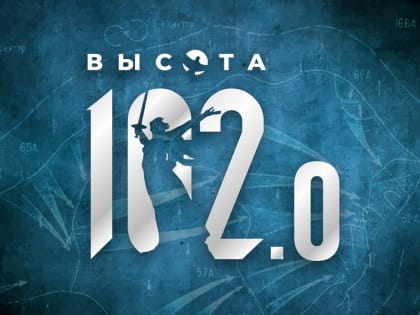 Куряне могут поучаствовать в интеллектуальной игре «Высота 102.0»