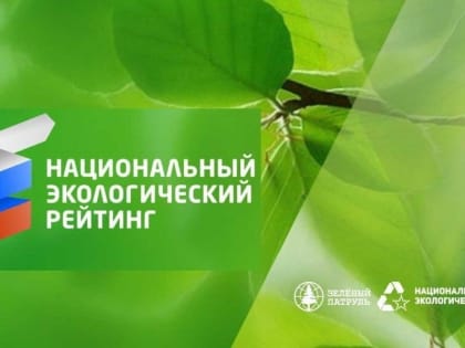 Курская область удерживает 4-е место в Национальном экологическом рейтинге