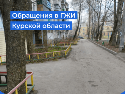 Обращения в ГЖИ Курской области