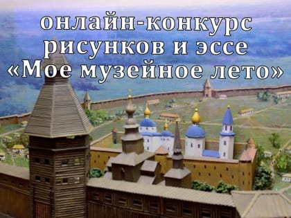 Онлайн-конкурс рисунков и эссе «Моё музейное лето»