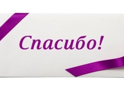 Благодарность в конверте. За внимание и поддержку...