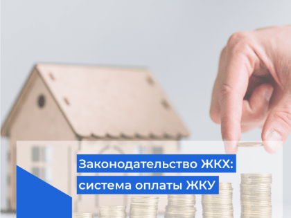 В России изменят систему оплаты ЖКУ