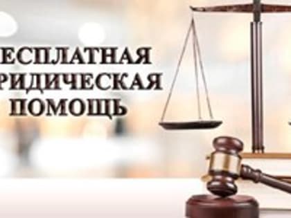 Уважаемые заявители! Бесплатная юридическая помощь в МФЦ