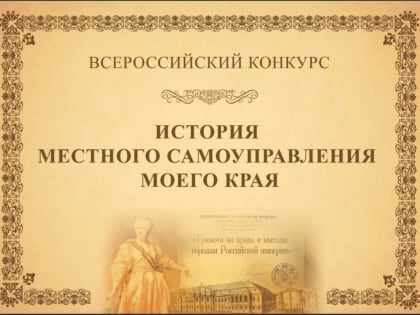 В Курске объявлен конкурс «История местного самоуправления моего края»