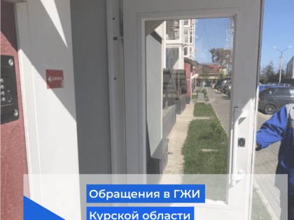 Обращения в ГЖИ Курской области