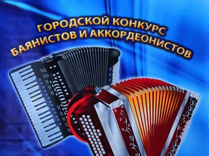 27 января в 10.00 в детской школе искусств № 6 состоится XI городской конкурс баянистов и аккордеонистов «Ступеньки мастерства».