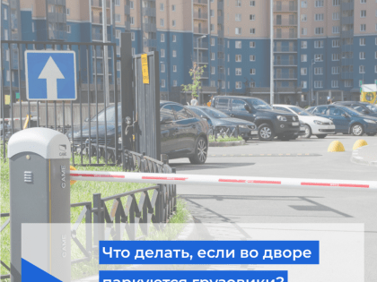 Что делать УО и жителям, если во дворе дома паркуются грузовики