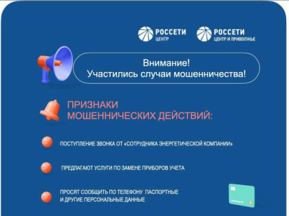 Мошенничество под видом специалистов Россетей