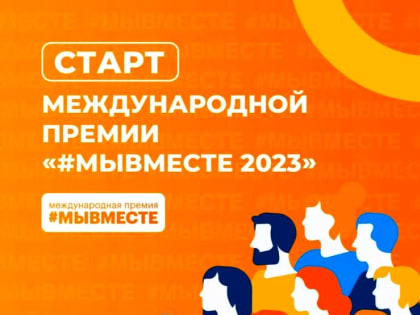 Стартовал прием заявок на Международную премию #МЫВМЕСТЕ