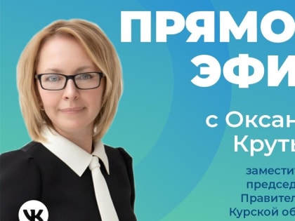 7 марта зампредседателя регионального правительства Оксана Крутько ответит на вопросы курян