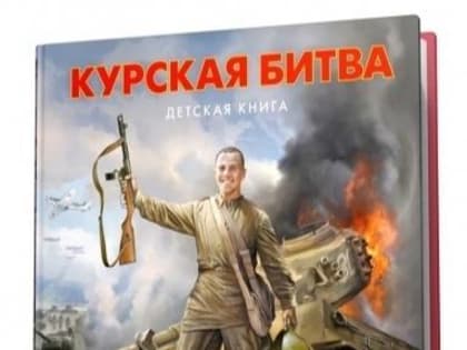 Муниципальные библиотеки города пополнят свои фонды 80 экземплярами новой детской книги о Курской битве