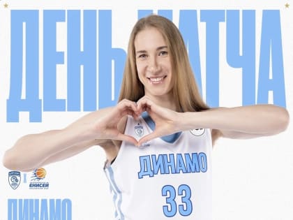 Курское «Динамо» обыграло «Енисей» с разницей в 20 очков