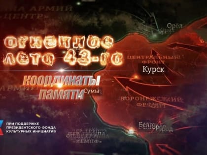 Проект «Огненное лето 43-го. Координаты памяти»