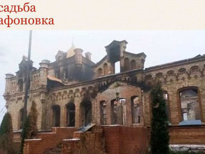 В Курской области составляют реестр повреждённых или разрушенных объектов культурного наследия