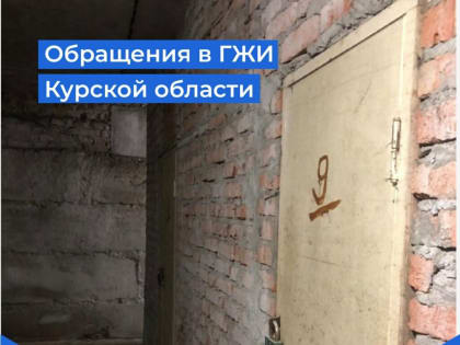 Обращения в ГЖИ Курской области