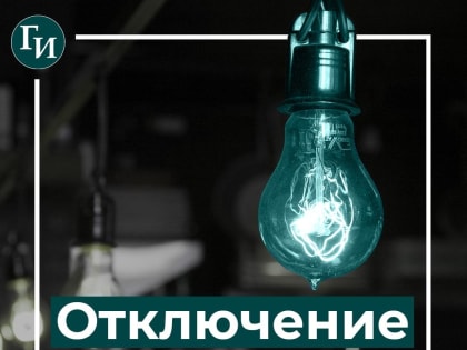 Плановые отключения электроэнергии в Курске