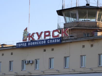 Воронежская фирма отремонтирует фасад курского аэровокзала за 60,5 млн