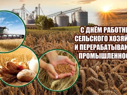 Поздравление Курского областного комитета Профсоюза работников АПК РФ с Днем работника сельского хозяйства и перерабатывающей промышленности