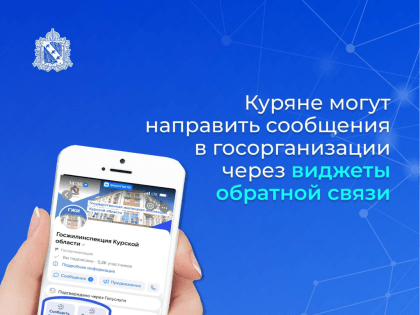 Куряне могут направить сообщения в госорганизации через виджеты обратной связи в социальной сети «ВКонтакте».