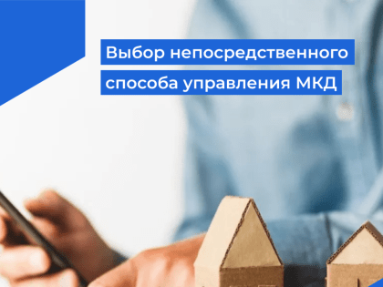 Выбор непосредственного управления собственниками помещений в качестве способа управления МКД