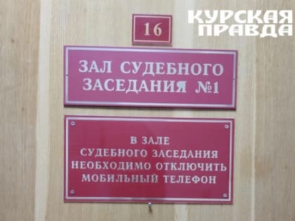 В Курской области с ЦРБ хотят взыскать 100 тысяч рублей морального вреда
