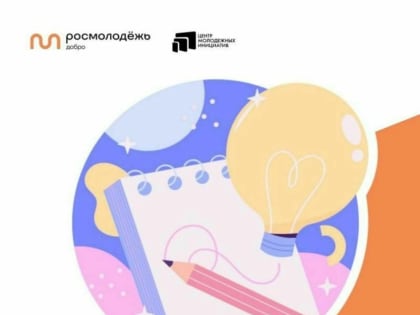 Куряне могут принять участие в новых проектах «Росмолодёжи»