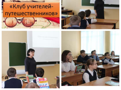КЛУБ УЧИТЕЛЕЙ-ПУТЕШЕСТВЕННИКОВ