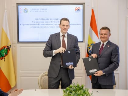 Курская и Рязанская области заключили соглашение о торгово-экономическом сотрудничестве