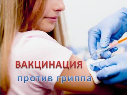 Прививка от гриппа