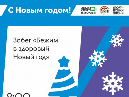 В Курске утром 1 января 2022 года пройдет забег