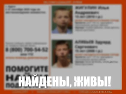 В Курске нашли пропавших 21 сентября подростков