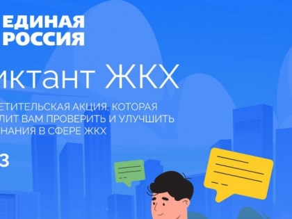 ВСЕРОССИЙСКАЯ АКЦИЯ «ДИКТАНТ ЖКХ»