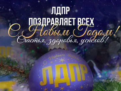 Курское региональное отделение ЛДПР поздравляет с Новым годом!