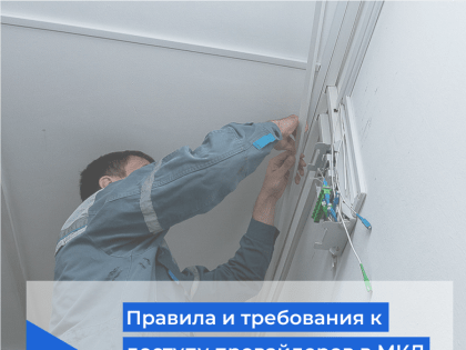 Минцифры РФ разработало проект подзаконного акта, которым будут утверждаться правила и требования доступа интернет-провайдеров в многоквартирные дома