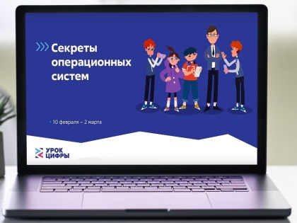 Курским школьникам на «Уроке цифры» расскажут секреты операционных систем