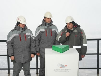 На МГОКе запустили второй дробильно-конвейерный комплекс